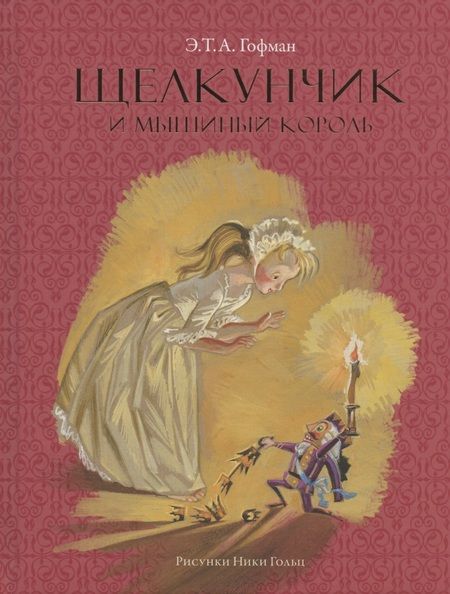 Фотография книги "Эрнст Теодор: Щелкунчик и мышиный король (Рисунки Н. Гольц)"