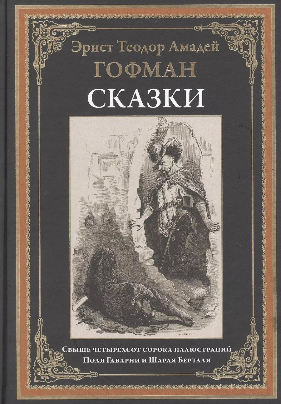Обложка книги "Эрнст Теодор: Сказки"