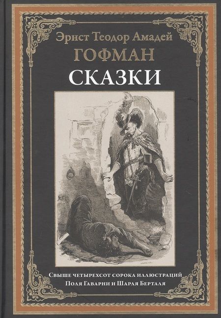 Фотография книги "Эрнст Теодор: Сказки"