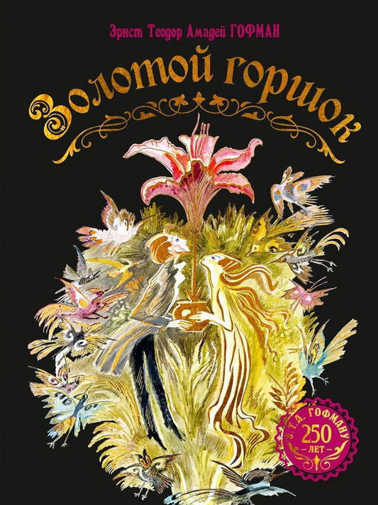 Обложка книги "Эрнст Теодор: Золотой горшок. Сказка из новых времен"