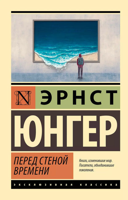 Обложка книги "Эрнст Юнгер: Перед стеной времени"