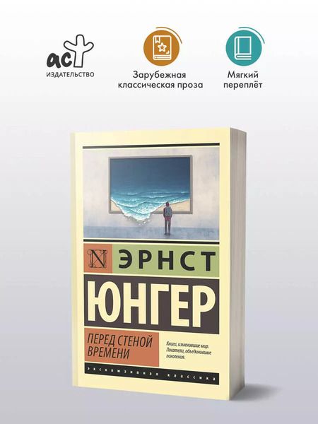 Фотография книги "Эрнст Юнгер: Перед стеной времени"