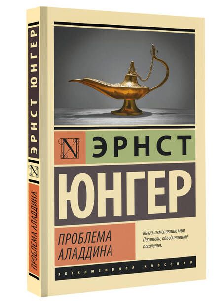 Фотография книги "Эрнст Юнгер: Проблема Аладдина"