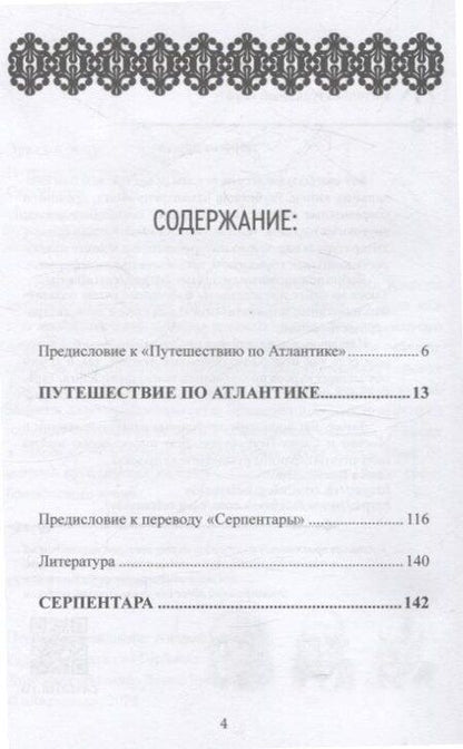 Фотография книги "Эрнст Юнгер: Путешествие по Атлантике. Серпентара"