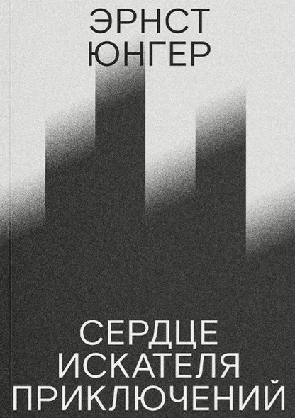 Обложка книги "Эрнст Юнгер: Сердце искателя приключений"