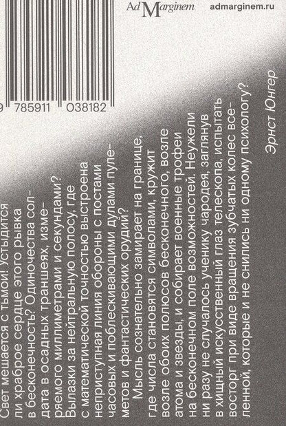 Фотография книги "Эрнст Юнгер: Сердце искателя приключений"