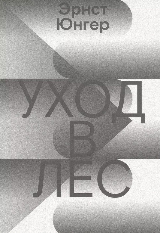 Обложка книги "Эрнст Юнгер: Уход в Лес"