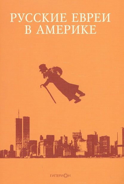 Обложка книги "Эрнст Зальцберг: Русские евреи в Америке.Книга 10"