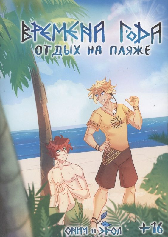 Обложка книги "Эрол: Времена Года. Отдых на пляже"