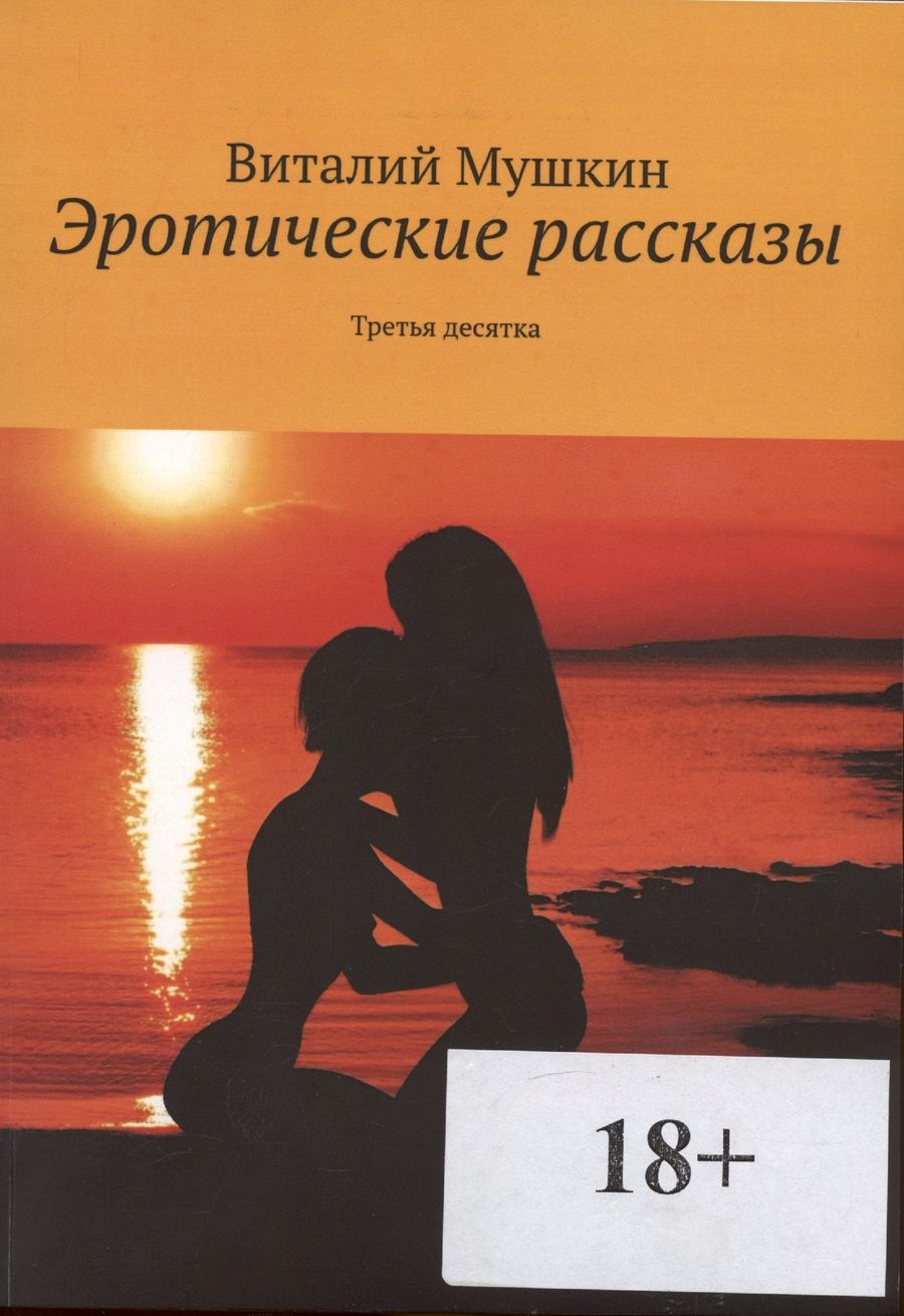 Обложка книги "Эротические рассказы "