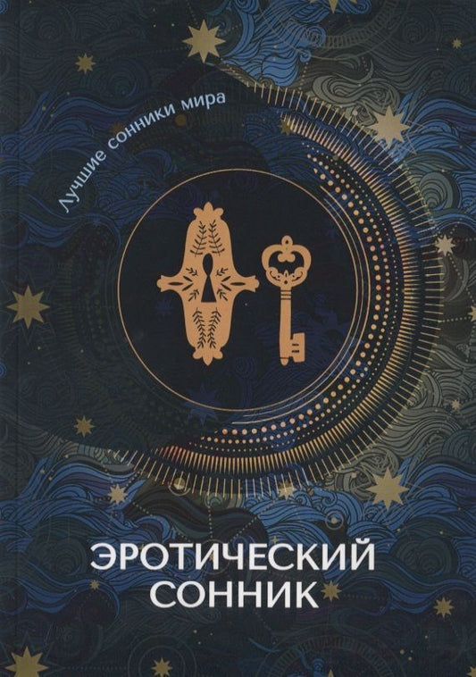 Обложка книги "Эротический сонник"