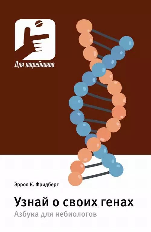 Обложка книги "Эррол Клайв: Узнай о своих генах. Азбука для небиологов"