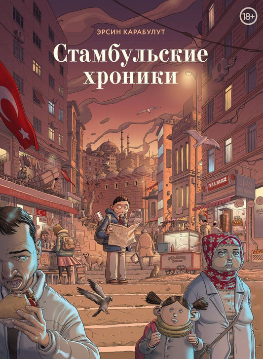 Обложка книги "Эрсин Карабулат: Стамбульские хроники"