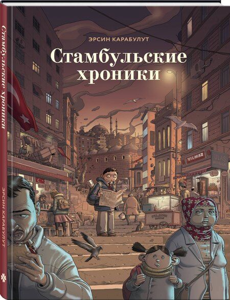 Фотография книги "Эрсин Карабулат: Стамбульские хроники"