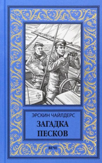 Обложка книги "Эрскин Чайлдерс: Загадка песков"