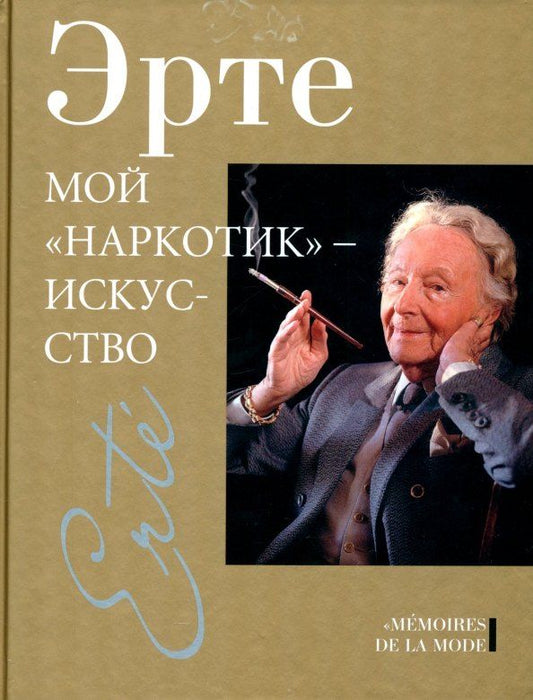 Обложка книги "Эрте: Мой "наркотик" искусство"