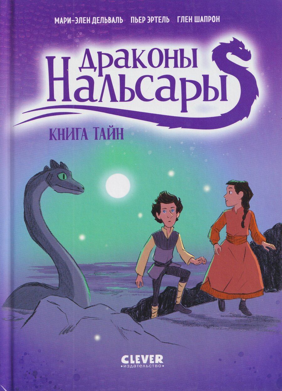Обложка книги "Эртель, Дельваль: Драконы Нальсары. Книга тайн"