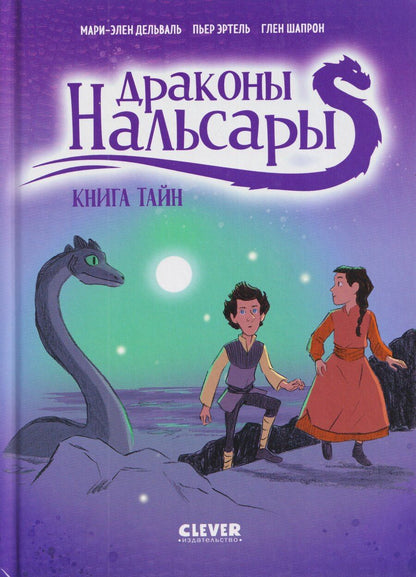 Обложка книги "Эртель, Дельваль: Драконы Нальсары. Книга тайн"