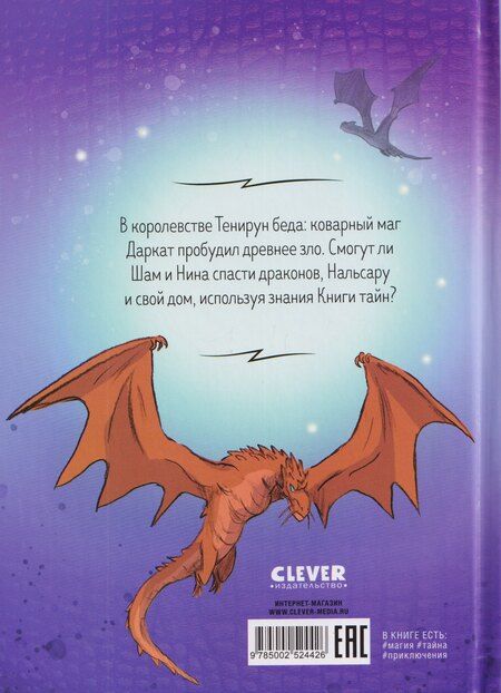 Фотография книги "Эртель, Дельваль: Драконы Нальсары. Книга тайн"