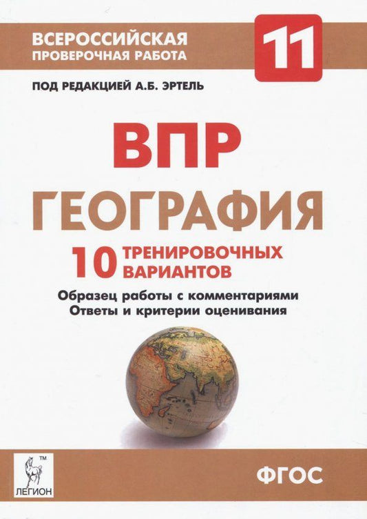 Обложка книги "Эртель, Сушко: География. 11 класс. ВПР. 10 тренировочных вариантов"