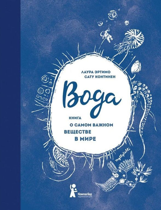 Обложка книги "Эртимо: Вода. Книга о самом важном веществе в мире"