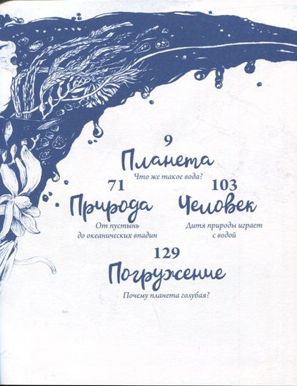 Фотография книги "Эртимо: Вода. Книга о самом важном веществе в мире"