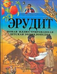 Обложка книги "Эрудит. Новая иллюстрированная детская энциклопедия"