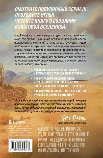 Фотография книги "Эрван Лафлериэль: Fallout. Хроники создания легендарной саги"