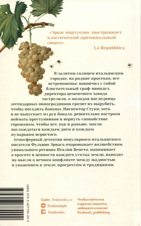 Фотография книги "Эрвас: Пока есть просекко, есть надежда"