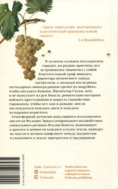 Фотография книги "Эрвас: Пока есть просекко, есть надежда"