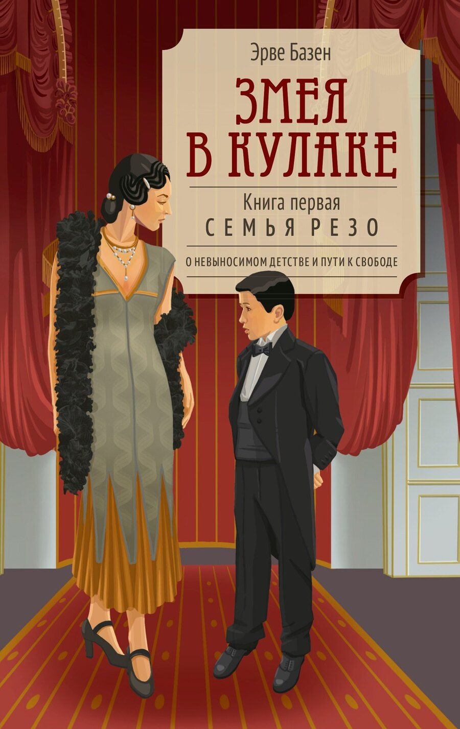 Обложка книги "Эрве Базен: Змея в кулаке"