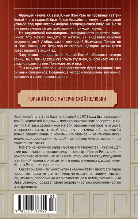 Фотография книги "Эрве Базен: Змея в кулаке"