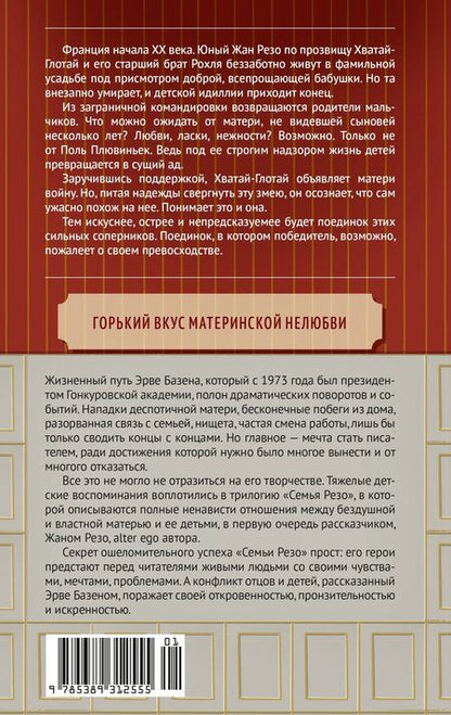 Фотография книги "Эрве Базен: Змея в кулаке"