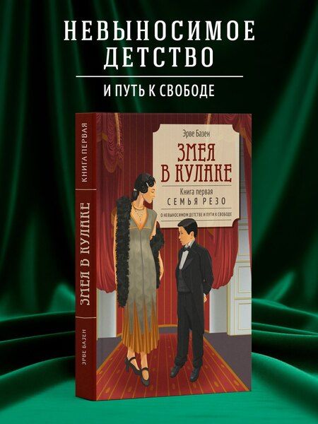Фотография книги "Эрве Базен: Змея в кулаке"