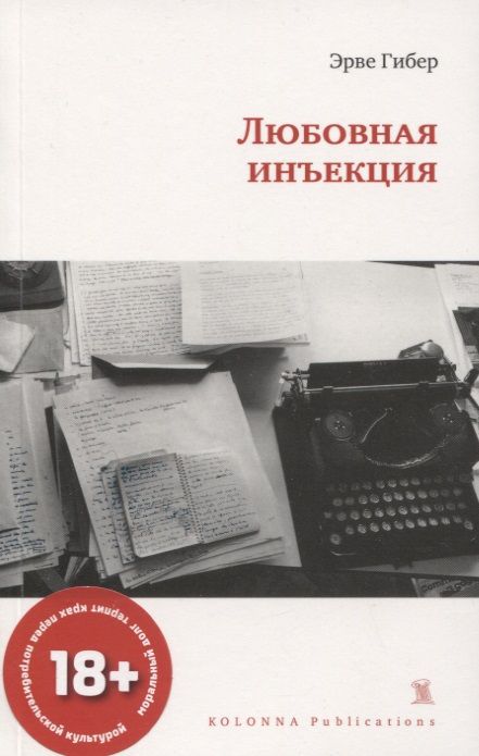 Обложка книги "Эрве Гибер: ЛЮБОВНАЯ ИНЪЕКЦИЯ"