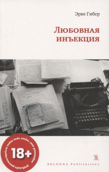 Обложка книги "Эрве Гибер: ЛЮБОВНАЯ ИНЪЕКЦИЯ"
