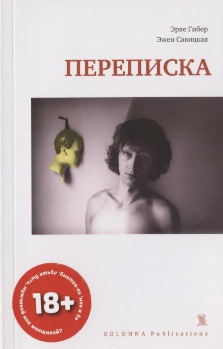 Обложка книги "Эрве Гибер: Переписка. 1977-1987"