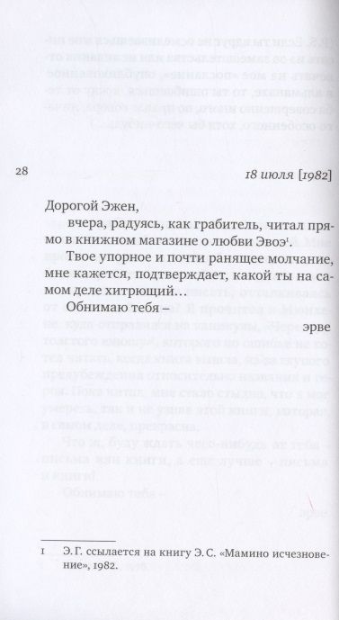 Фотография книги "Эрве Гибер: Переписка. 1977-1987"