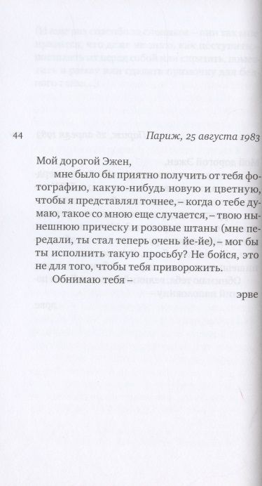 Фотография книги "Эрве Гибер: Переписка. 1977-1987"