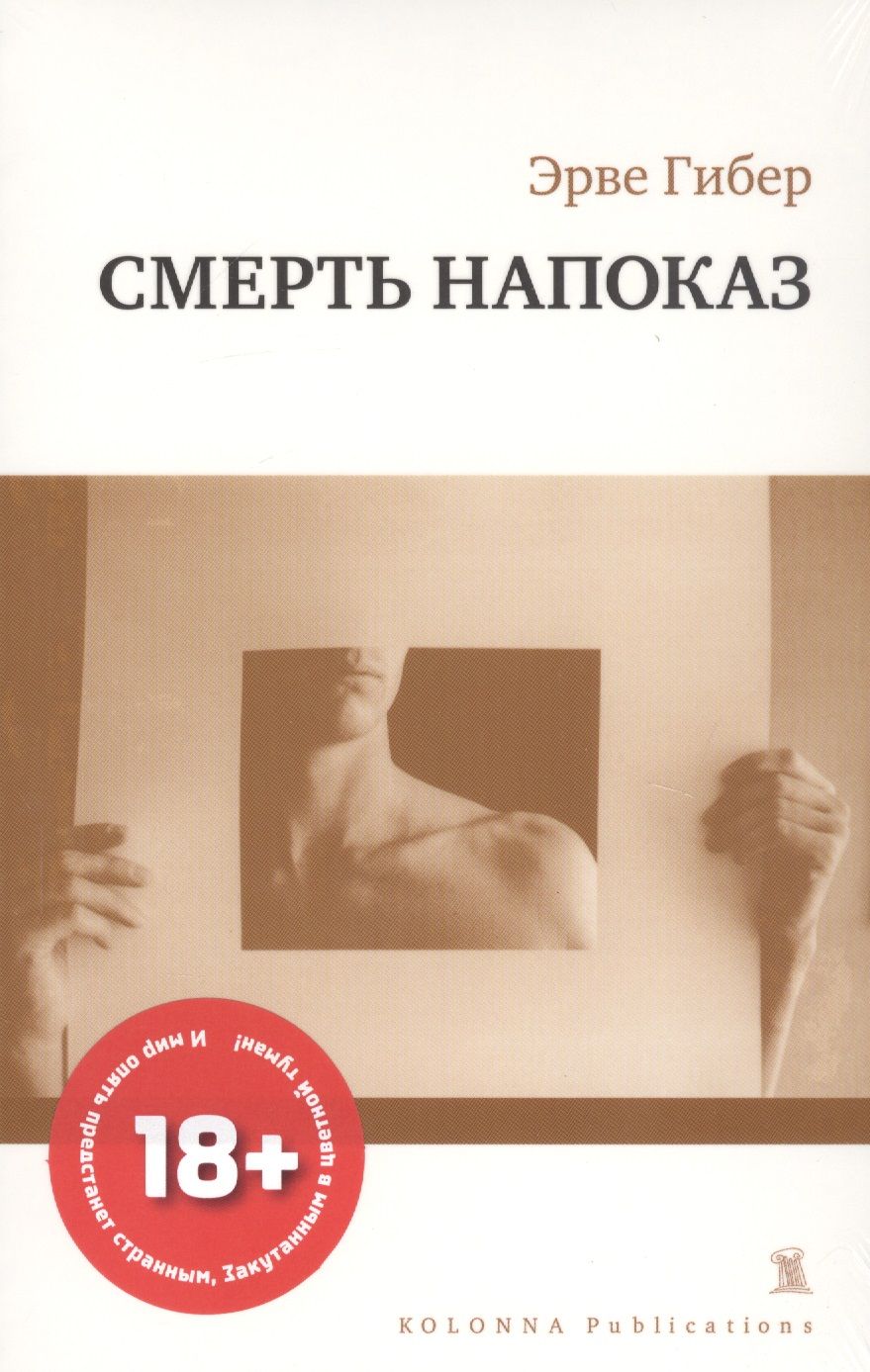 Обложка книги "Эрве Гибер: СМЕРТЬ НАПОКАЗ"