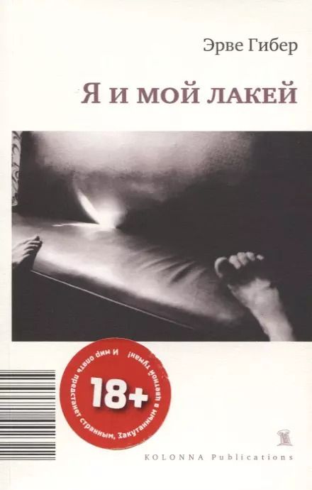 Обложка книги "Эрве Гибер: Я И МОЙ ЛАКЕЙ"