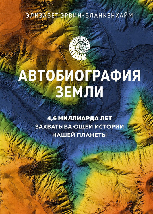 Обложка книги "Эрвин-Бланкенхайм: Автобиография Земли. 4,6 миллиарда лет захватывающей истории нашей планеты"