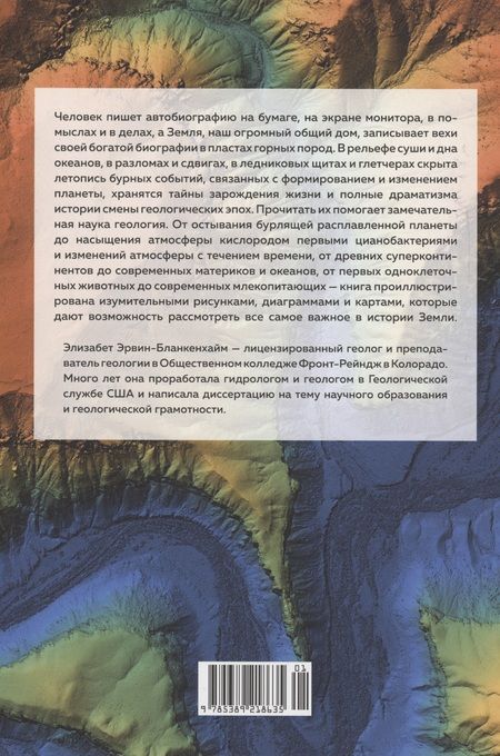 Фотография книги "Эрвин-Бланкенхайм: Автобиография Земли. 4,6 миллиарда лет захватывающей истории нашей планеты"