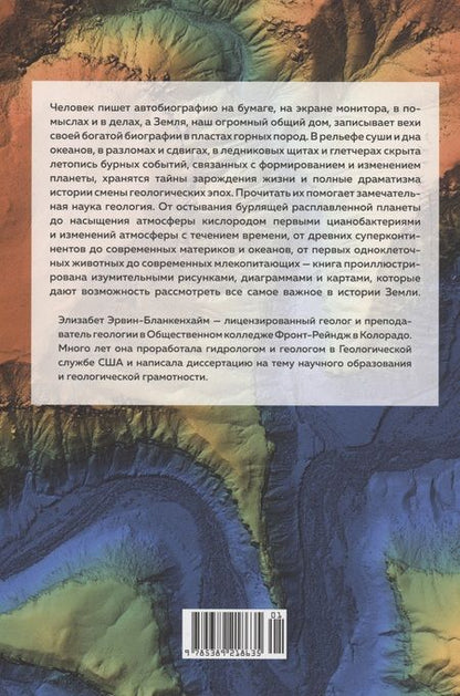 Фотография книги "Эрвин-Бланкенхайм: Автобиография Земли. 4,6 миллиарда лет захватывающей истории нашей планеты"