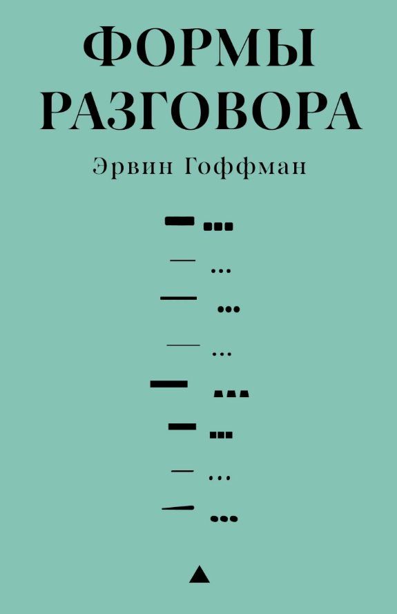 Обложка книги "Эрвин Гоффман: Формы разговора"