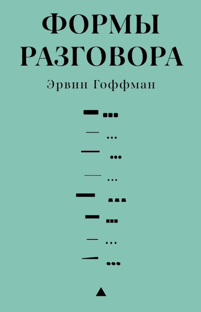 Обложка книги "Эрвин Гоффман: Формы разговора"