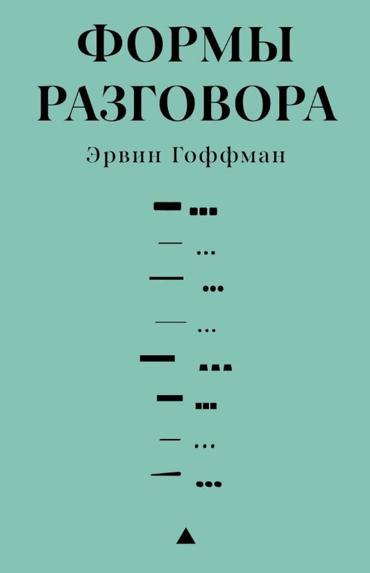 Обложка книги "Эрвин Гоффман: Формы разговора"