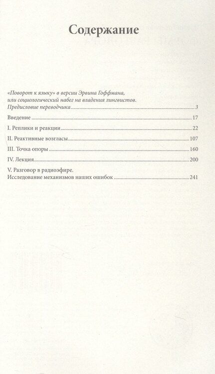 Фотография книги "Эрвин Гоффман: Формы разговора"