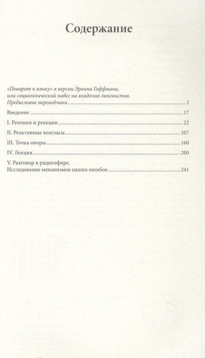 Фотография книги "Эрвин Гоффман: Формы разговора"