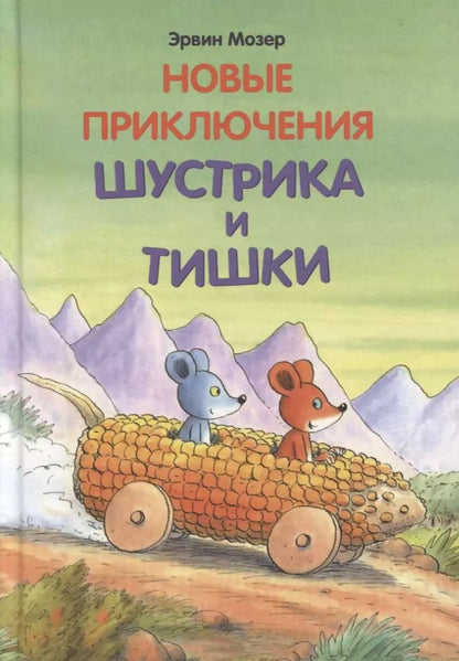 Обложка книги "Эрвин Мозер: Новые приключения Шустрика и Тишки"